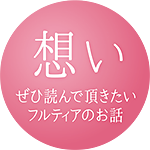 果物農家フルティエの極上果実