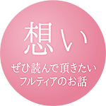 果物農家フルティエの極上果実